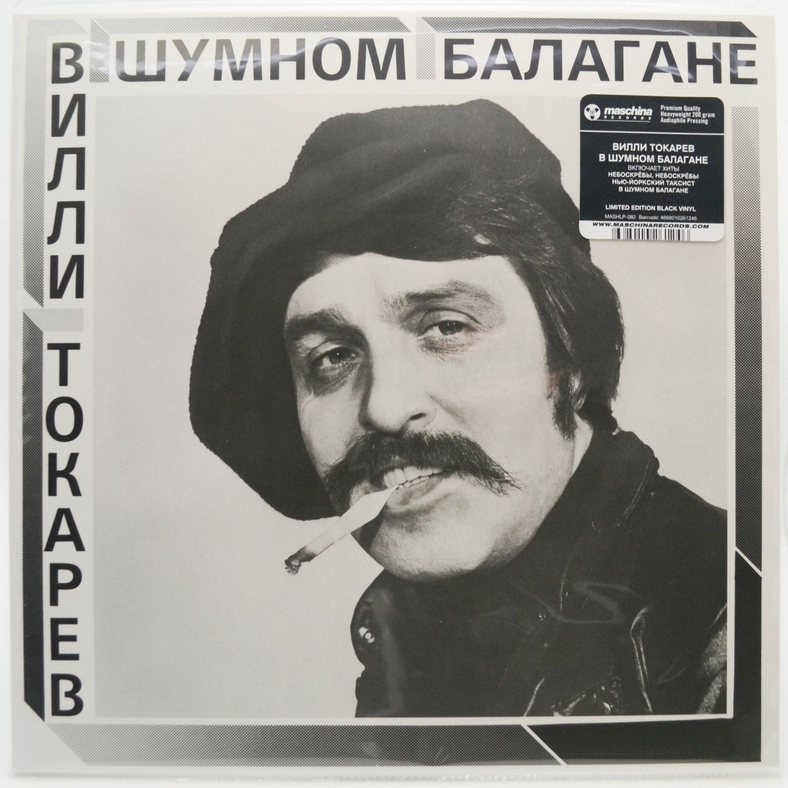 Вилли Токарев — В Шумном Балагане, 1981