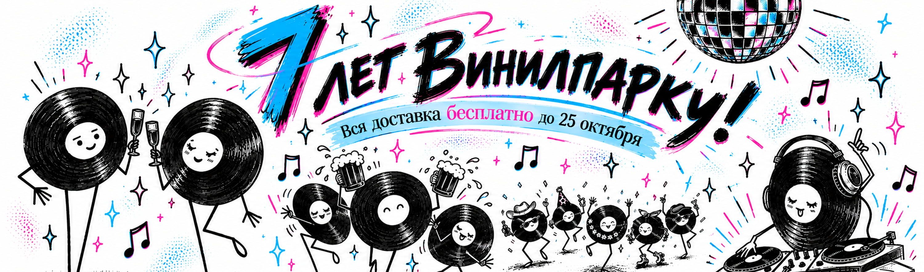 7 лет Винилпарку