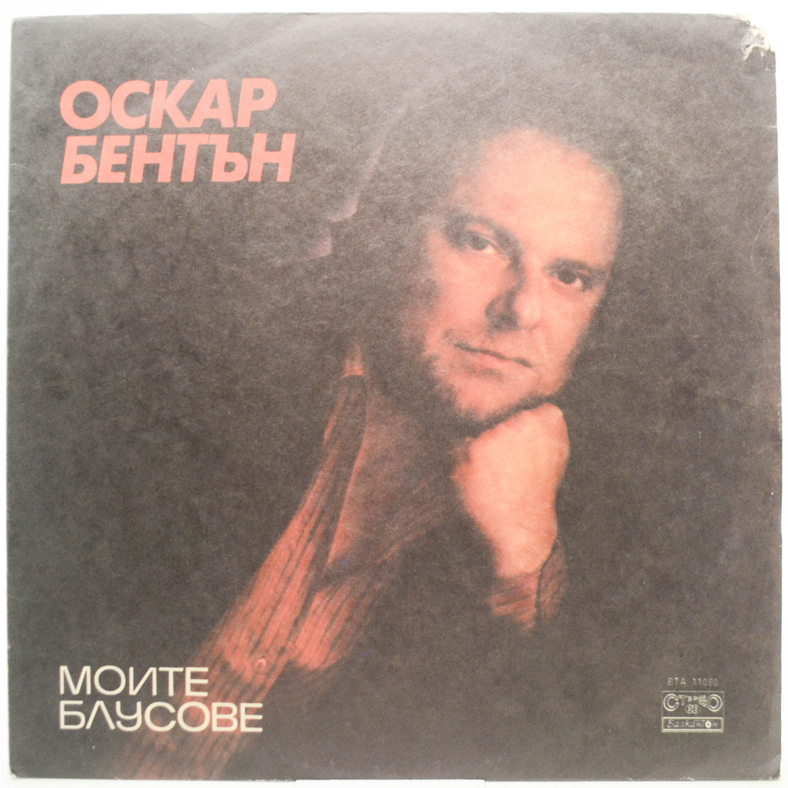Оскар Бентън — Моите Блусове, 1984