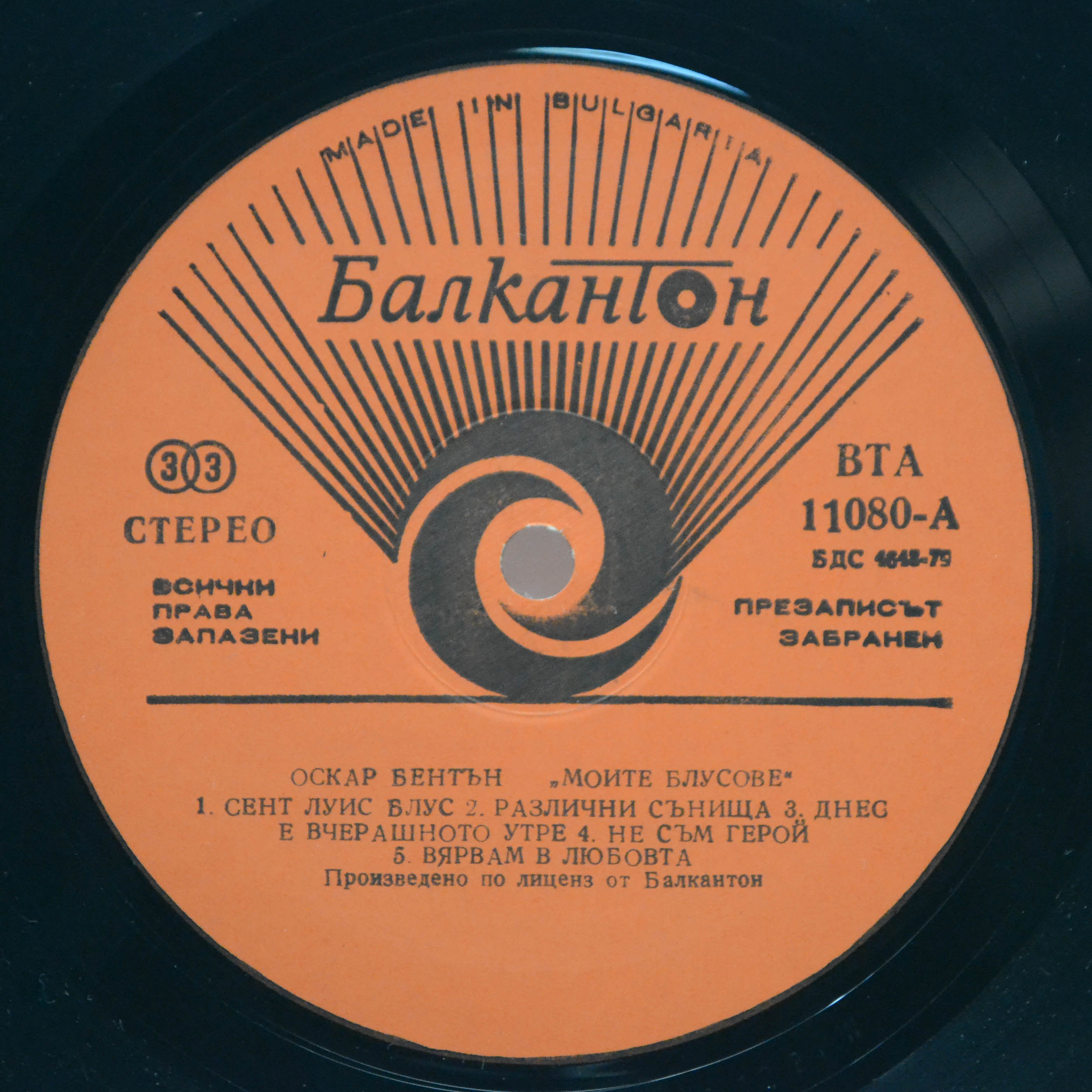 Оскар Бентън — Моите Блусове, 1984