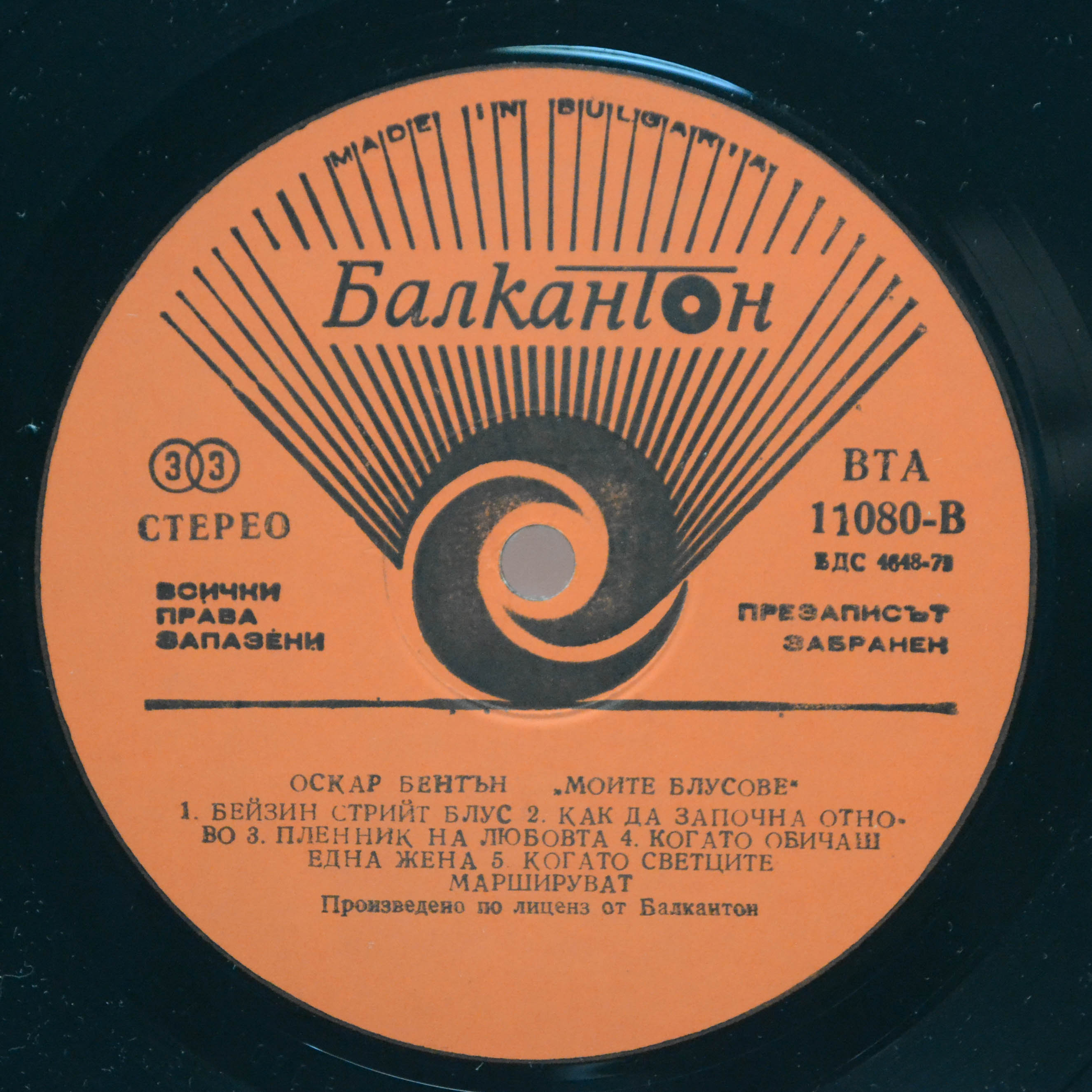 Оскар Бентън — Моите Блусове, 1984