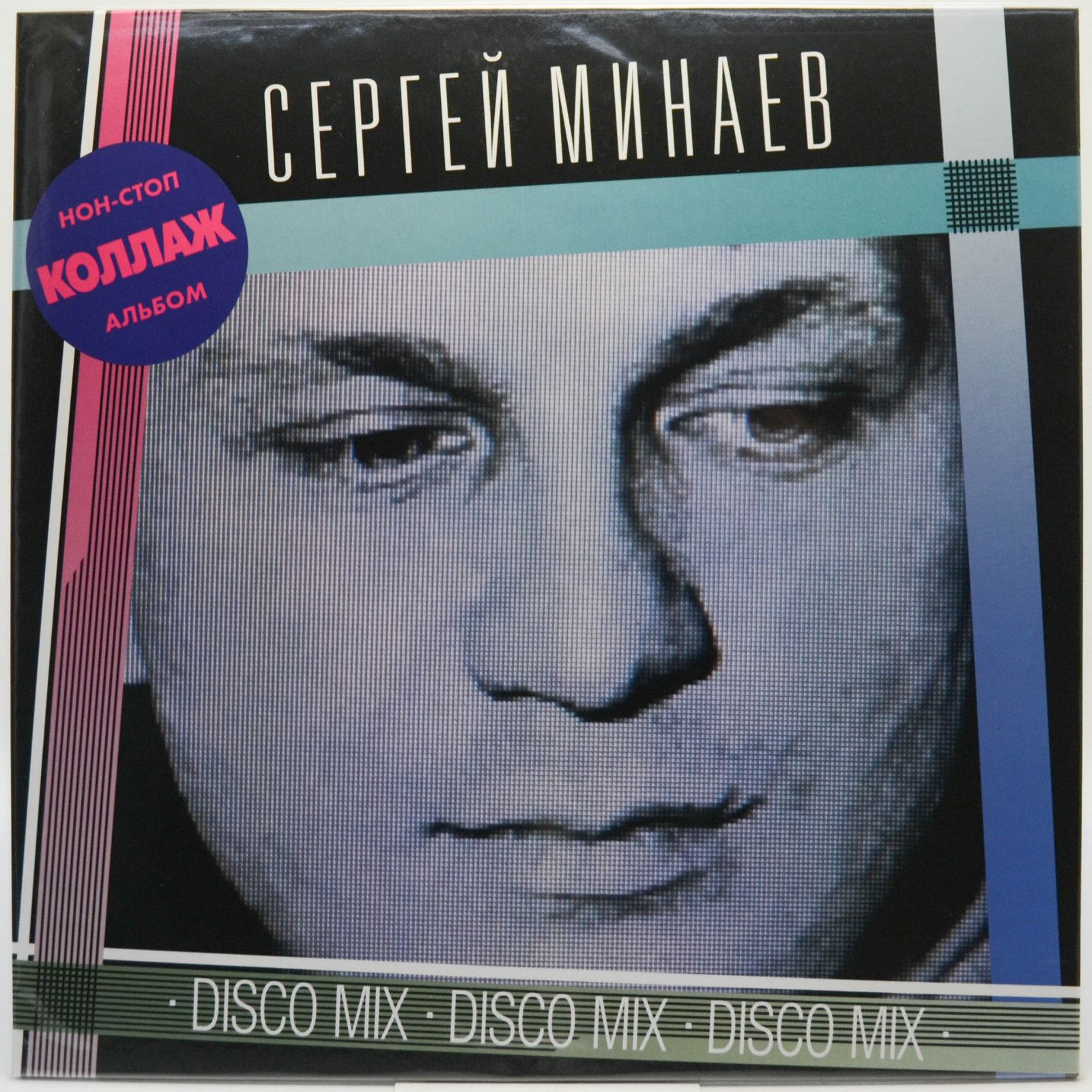 Sergey Minaev — Коллаж (Нон-стоп Альбом), 1986